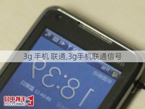 3g 手机 联通,3g手机联通信号