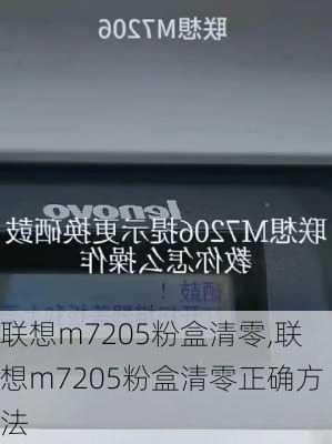 联想m7205粉盒清零,联想m7205粉盒清零正确方法