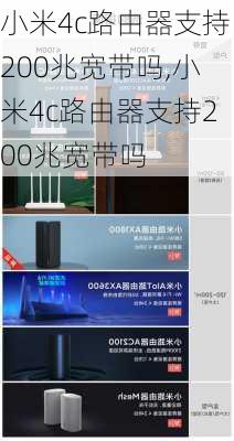 小米4c路由器支持200兆宽带吗,小米4c路由器支持200兆宽带吗