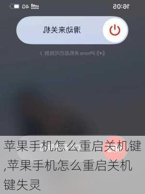苹果手机怎么重启关机键,苹果手机怎么重启关机键失灵