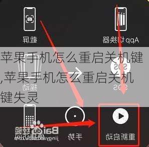 苹果手机怎么重启关机键,苹果手机怎么重启关机键失灵