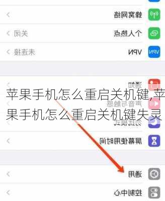 苹果手机怎么重启关机键,苹果手机怎么重启关机键失灵