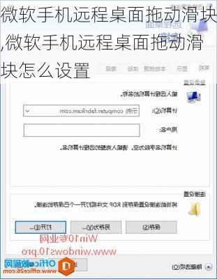 微软手机远程桌面拖动滑块,微软手机远程桌面拖动滑块怎么设置