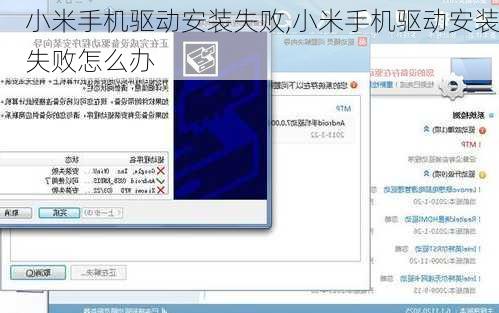 小米手机驱动安装失败,小米手机驱动安装失败怎么办