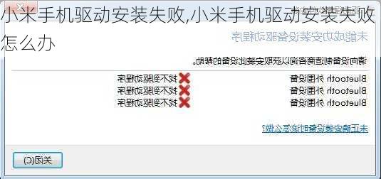 小米手机驱动安装失败,小米手机驱动安装失败怎么办
