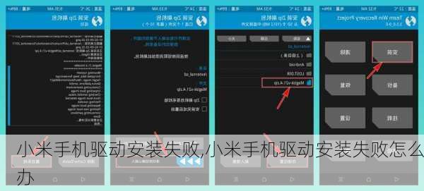 小米手机驱动安装失败,小米手机驱动安装失败怎么办