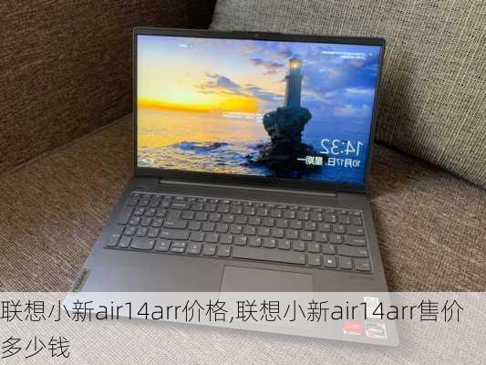 联想小新air14arr价格,联想小新air14arr售价多少钱