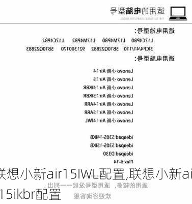 联想小新air15IWL配置,联想小新air15ikbr配置