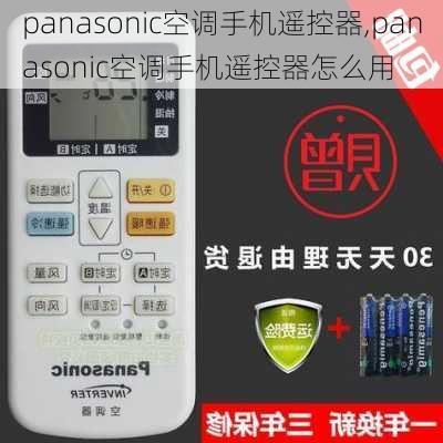 panasonic空调手机遥控器,panasonic空调手机遥控器怎么用