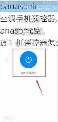 panasonic空调手机遥控器,panasonic空调手机遥控器怎么用