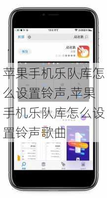 苹果手机乐队库怎么设置铃声,苹果手机乐队库怎么设置铃声歌曲
