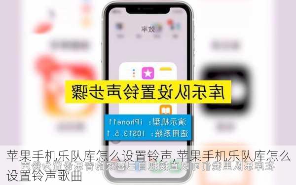 苹果手机乐队库怎么设置铃声,苹果手机乐队库怎么设置铃声歌曲