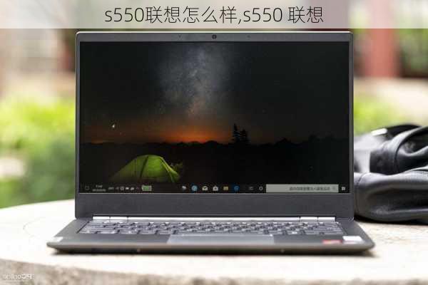 s550联想怎么样,s550 联想