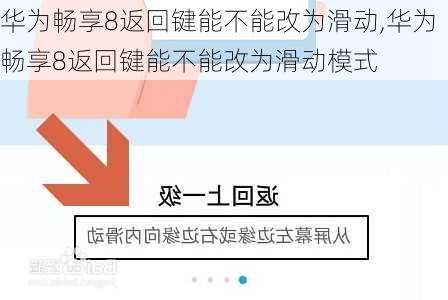 华为畅享8返回键能不能改为滑动,华为畅享8返回键能不能改为滑动模式