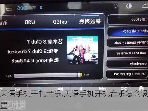 天语手机开机音乐,天语手机开机音乐怎么设置