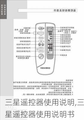 三星遥控器使用说明,三星遥控器使用说明书