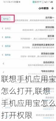 联想手机应用宝怎么打开,联想手机应用宝怎么打开权限