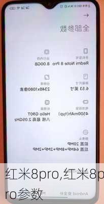 红米8pro,红米8pro参数