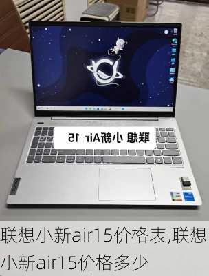 联想小新air15价格表,联想小新air15价格多少