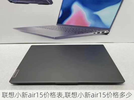 联想小新air15价格表,联想小新air15价格多少