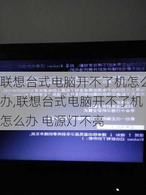 联想台式电脑开不了机怎么办,联想台式电脑开不了机怎么办 电源灯不亮