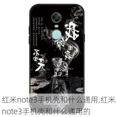 红米note3手机壳和什么通用,红米note3手机壳和什么通用的