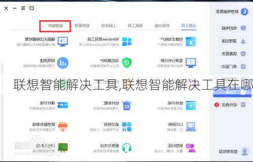 联想智能解决工具,联想智能解决工具在哪