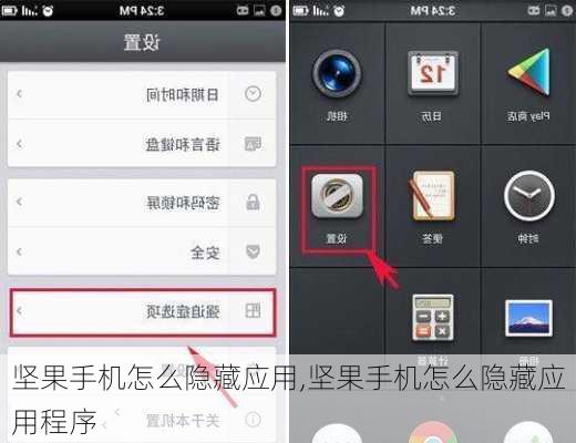 坚果手机怎么隐藏应用,坚果手机怎么隐藏应用程序