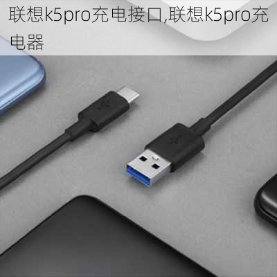 联想k5pro充电接口,联想k5pro充电器