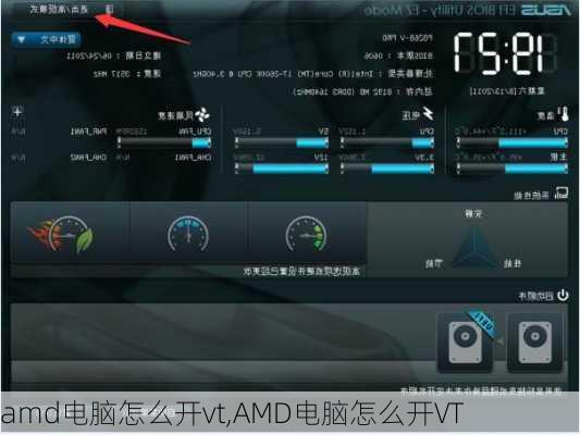 amd电脑怎么开vt,AMD电脑怎么开VT