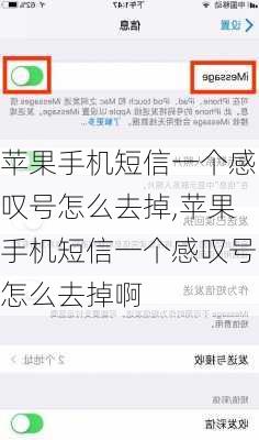 苹果手机短信一个感叹号怎么去掉,苹果手机短信一个感叹号怎么去掉啊