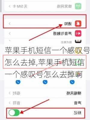 苹果手机短信一个感叹号怎么去掉,苹果手机短信一个感叹号怎么去掉啊