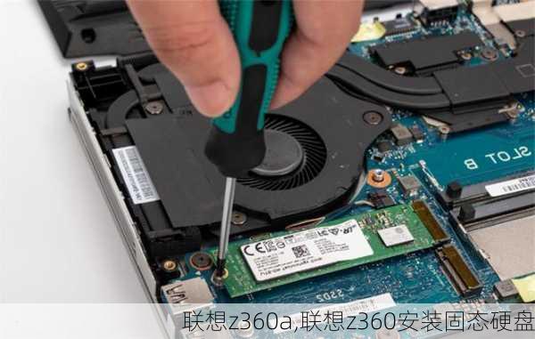 联想z360a,联想z360安装固态硬盘