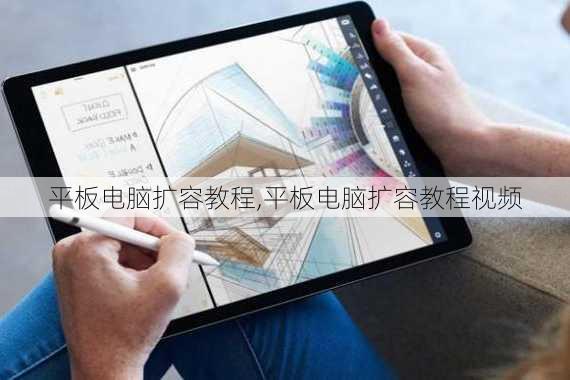 平板电脑扩容教程,平板电脑扩容教程视频