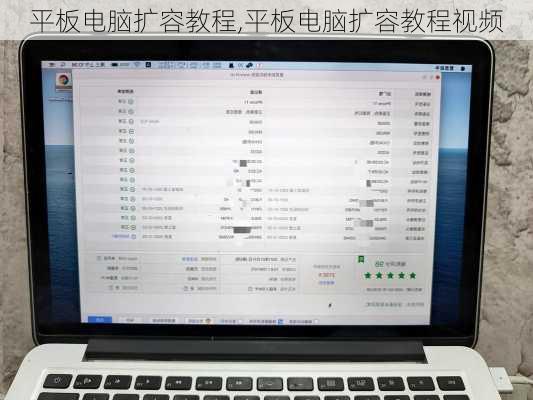 平板电脑扩容教程,平板电脑扩容教程视频