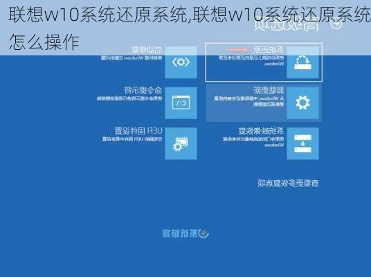 联想w10系统还原系统,联想w10系统还原系统怎么操作