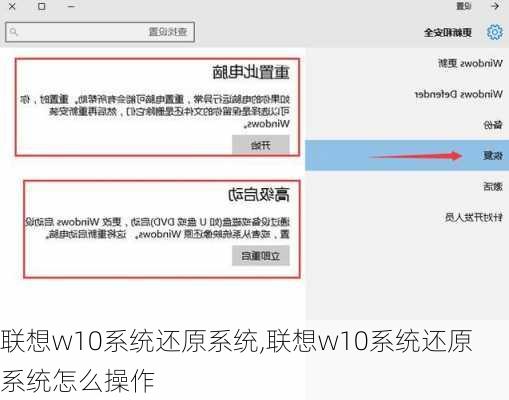 联想w10系统还原系统,联想w10系统还原系统怎么操作