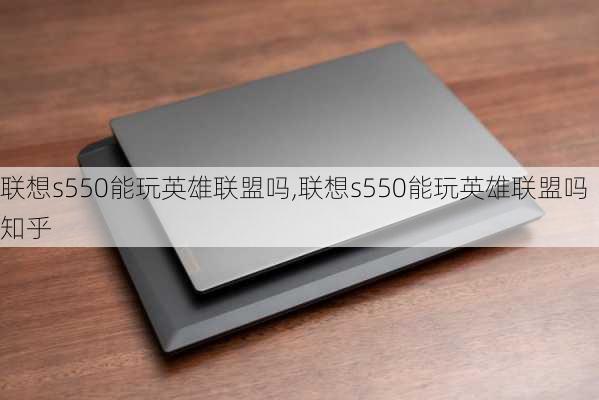 联想s550能玩英雄联盟吗,联想s550能玩英雄联盟吗知乎