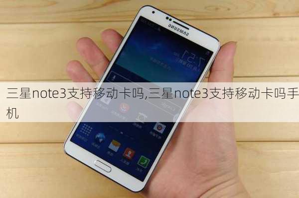 三星note3支持移动卡吗,三星note3支持移动卡吗手机