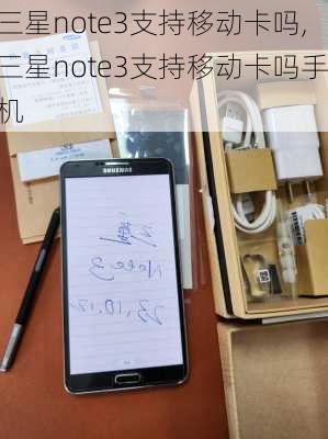 三星note3支持移动卡吗,三星note3支持移动卡吗手机