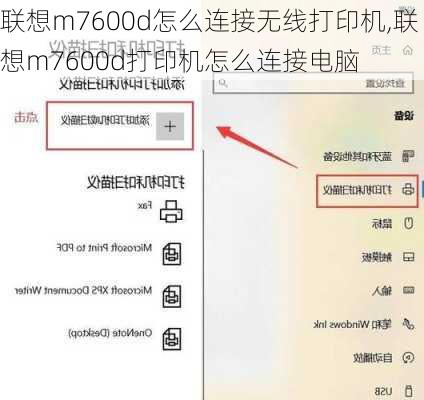 联想m7600d怎么连接无线打印机,联想m7600d打印机怎么连接电脑