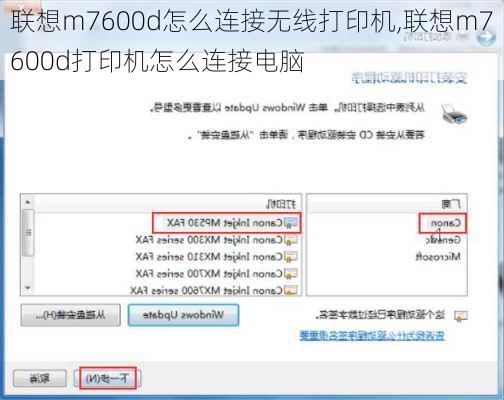 联想m7600d怎么连接无线打印机,联想m7600d打印机怎么连接电脑