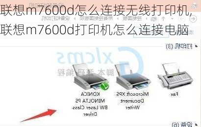 联想m7600d怎么连接无线打印机,联想m7600d打印机怎么连接电脑