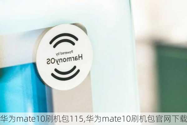 华为mate10刷机包115,华为mate10刷机包官网下载