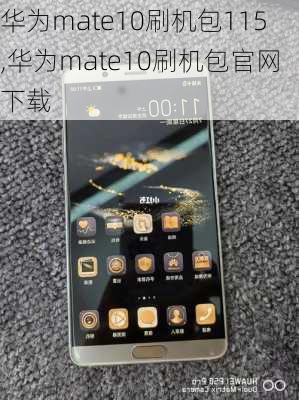 华为mate10刷机包115,华为mate10刷机包官网下载