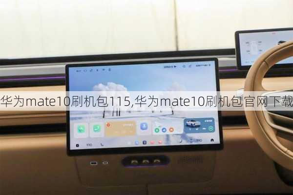 华为mate10刷机包115,华为mate10刷机包官网下载