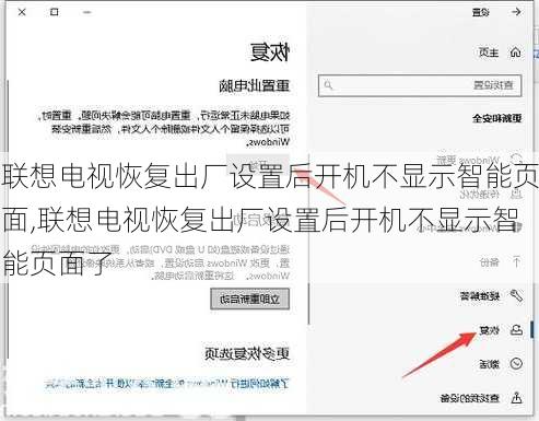 联想电视恢复出厂设置后开机不显示智能页面,联想电视恢复出厂设置后开机不显示智能页面了