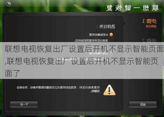 联想电视恢复出厂设置后开机不显示智能页面,联想电视恢复出厂设置后开机不显示智能页面了