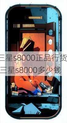 三星s8000正品行货,三星s8000多少钱