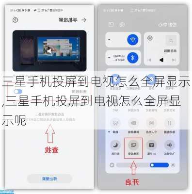 三星手机投屏到电视怎么全屏显示,三星手机投屏到电视怎么全屏显示呢